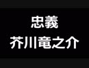 青空文庫朗読　忠義　芥川竜之介【ゆっくり音声】アクセント無し