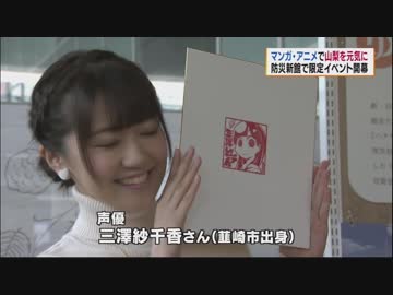 三澤紗千やまなし大使に　マンガ＆アニメで山梨を元気に！