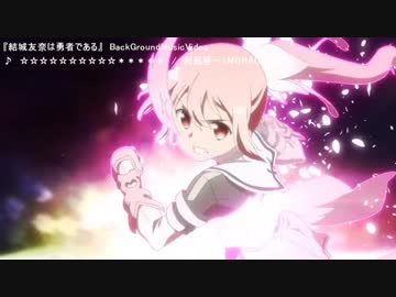 【結城友奈は勇者である】☆☆☆☆☆☆☆☆☆☆＊＊＊＊＊【BGMV】