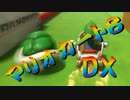 【実況】始めていくぜ！マリオカート8DX part106