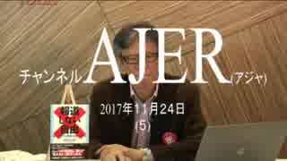 なぜフェイクメディアが生まれたのかー新刊①西村幸祐 AJER2017.11.24(5)