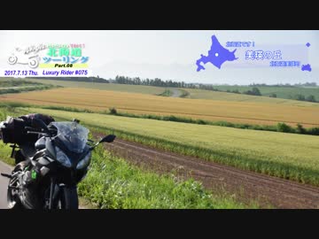 Luxury Rider 075 北海道ツーリング Part.8 美瑛→中富良野→富良野