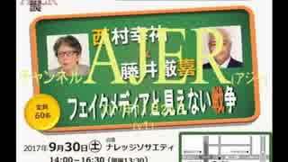 『特番:フェイクメディア⑦』西村幸祐・藤井厳喜 AJER2017.11.24(y1)