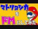 【替え歌】マゾリョシカ（原曲→マトリョシカ）るぅぶる