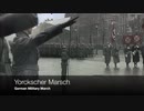 [ドイツ行進曲] Yorckscher Marsch ヨルク軍団行進曲