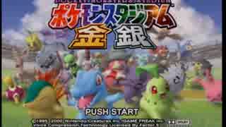 2人でポケモンスタジアム金銀　～ポケモンバトル編～