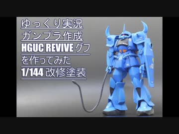 【ゆっくり実況】HGUCリバイブグフを作ってみた【ガンプラ作成】