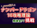 #10N ナンバードラゴン 10（ヴァルテン）　リンシア無課金編成（理論）