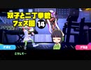 【voiceroid実況】双子と二丁拳銃 14【splatoon2】