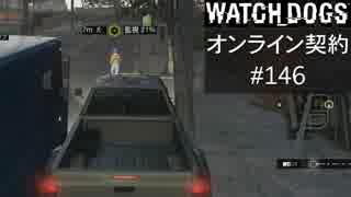 WATCH_DOGS オンライン契約実況 #146 オンライン尾行