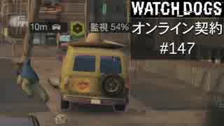 WATCH_DOGS オンライン契約実況 #147 オンライン尾行