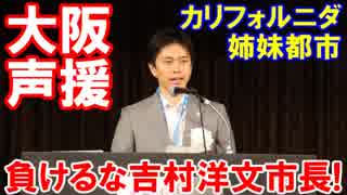 【大阪市長に声援を送ろう】 がんばれ吉村洋文市長！日本を守ってくれ！