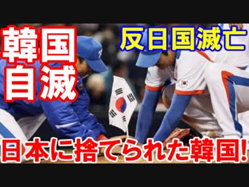 【日本に捨てられた韓国】 半島ユーザーがついに立ち場を理解！