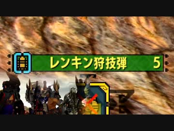 【MHXXNS】レンキン狩技弾のみで戦闘せよ！【ゆっくり実況】