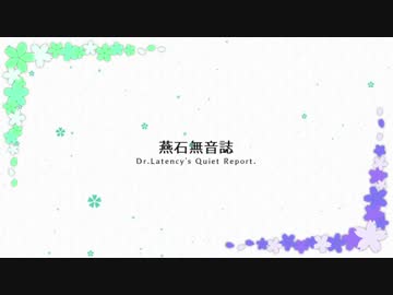 【第9回東方ニコ童祭Ex】 燕石無音誌 XFD 【4分33秒風アレンジ】