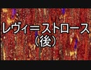【ゆっくり現代思想】(５)レヴィ＝ストロース（後）