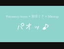 パオッ♪ ／ Polyamory house × 初音ミク × Mikutap