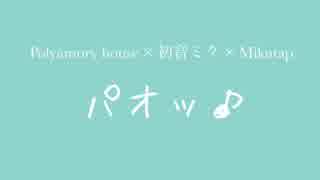 パオッ♪ ／ Polyamory house × 初音ミク × Mikutap