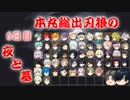 【刀剣乱舞】本丸総出で刃狼　パート33(6日目の夜)