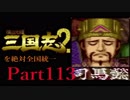 【姉弟ふたり実況】SFC「横山光輝 三国志 ２」を絶対全国統一part113