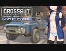 【ゆっくり+ボイロ】ポンコツとパンツと世紀末【CROSSOUT(PS4)】#2