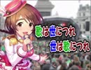 【第九次ウソm@s祭り】歌は世につれ、世は歌につれ　第1回