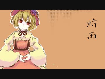 【第9回東方ニコ童祭Ex】時雨【原曲：稲田姫様に叱られるから】