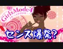 おしゃれ男子になりたいっ！ #3【ガールズモード4】