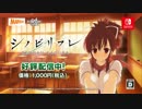 【Switch】シノビリフレ -SENRAN KAGURA-　