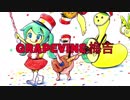 （初音ミク）「GRAPEVINE 梅吉」アラン（オリジナル曲）