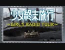 少女終末旅行～GIRLS RADIO TOUR～2017年11月24日#09