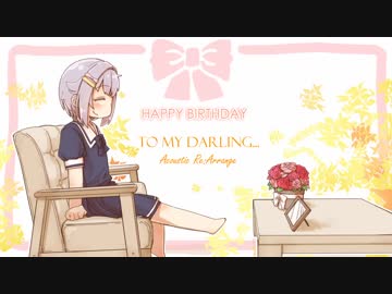 【デレマスアレンジ】To my darling... Acoustic Re:Arrange【輿水幸子誕生祭2017】