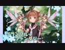 実況プレイ「空とカードキャプター」グランブルーファンタジーその８