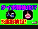 【スプラトゥーン2】クイボ弱体化!?3発連投には〇個必要！【検証】