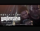 田舎兵とオッサン達のWolfenstein:The New Order PART-7