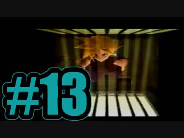 【実況】Final Fantasy 7 #13