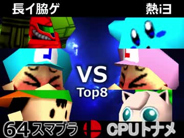 【第五回】64スマブラCPUトナメ実況【一回戦第四試合】