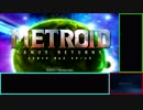 【ゆっくり】メトロイド サムスリターンズ【RTA】　part１
