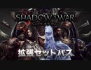 シャドウ・オブ・ウォー 拡張セットパック トレーラー