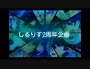 【祝ってみた】しるりす2周年おめでとう