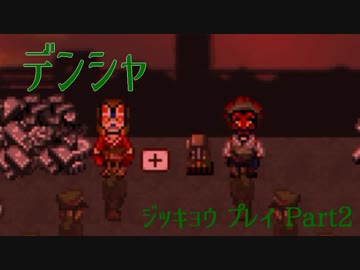 【デンシャ】電車に乗って旅をしたい私が実況プレイ【Part2】