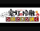 「鬼灯の冷徹」第弐期WEBラジオ　もっとひとにきびしく第陸回