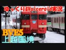 【ゆっくり＆Voiceroid実況】BVE5　上越国境（水上から土合）1回目