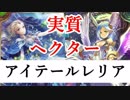 実質ヘクター。アイテールからレリアを出すビショップが強い！