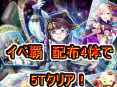 黒猫のウィズ  大魔道杯INロストエデン  覇級 イベ産4体で5Ｔ攻略