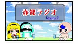 【ラジオ】赤裸ラジオ！ Season 2　第１回【赤裸々部】