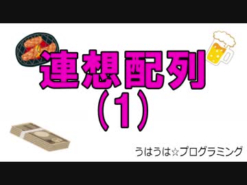 うはうは☆プログラミング 第21回(前半) 連想配列
