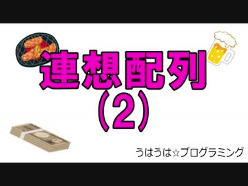 うはうは☆プログラミング 第21回(後半) 連想配列