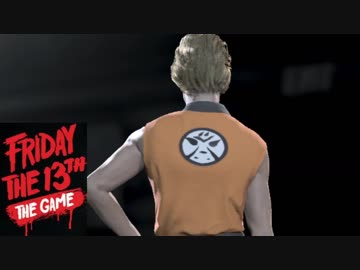 【実況】それでも俺は戦いたい【13日の金曜日】part62