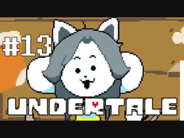 奇妙で、おもしろい。そして、せつない? UNDERTALEを実況プレイ part13
